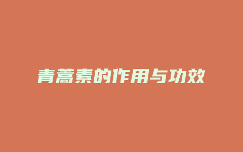 青蒿素的作用与功效