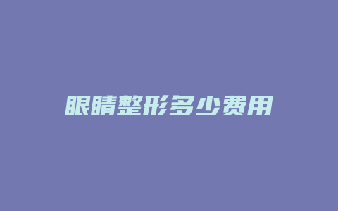 眼睛整形多少费用
