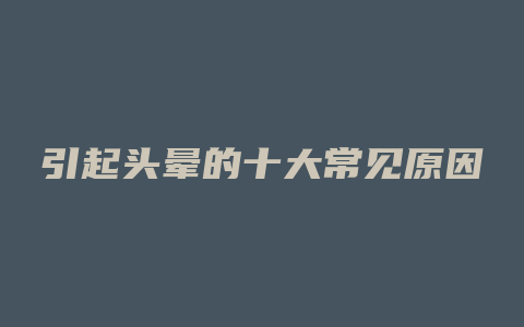 引起头晕的十大常见原因