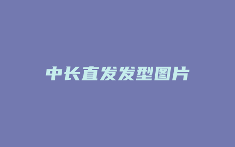 中长直发发型图片