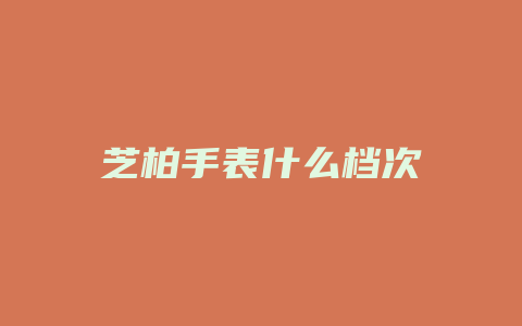芝柏手表什么档次