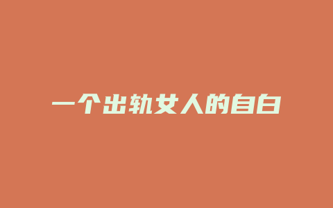 一个出轨女人的自白