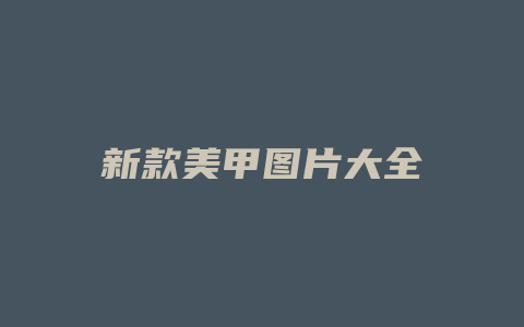 新款美甲图片大全