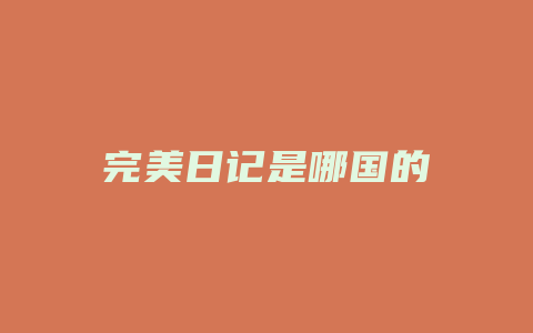完美日记是哪国的