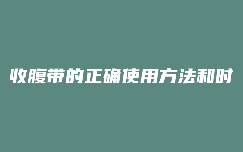 收腹带的正确使用方法和时间