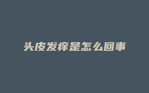 头皮发痒是怎么回事