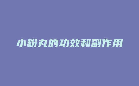 小粉丸的功效和副作用