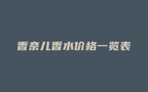 香奈儿香水价格一览表