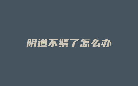 阴道不紧了怎么办
