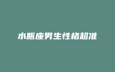 水瓶座男生性格超准