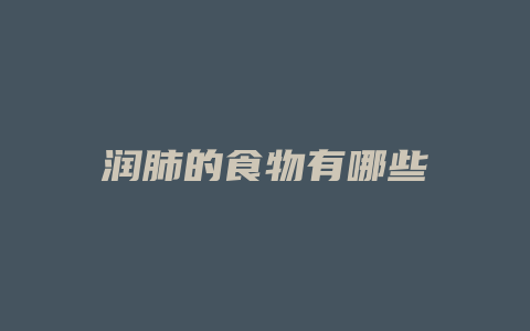 润肺的食物有哪些