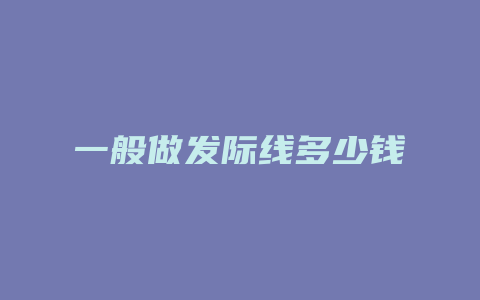 一般做发际线多少钱