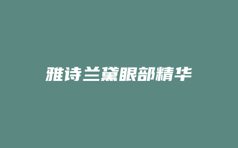 雅诗兰黛眼部精华