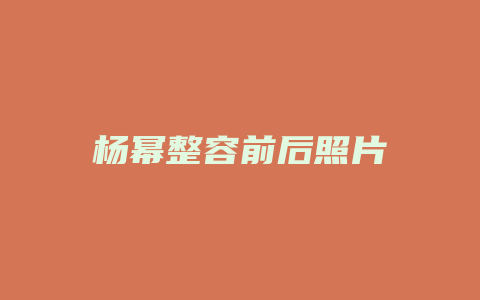 杨幂整容前后照片