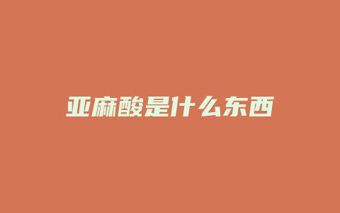 亚麻酸是什么东西