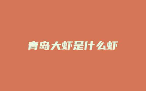 青岛大虾是什么虾