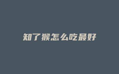 知了猴怎么吃最好