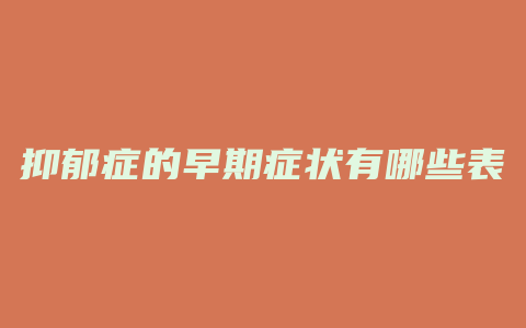抑郁症的早期症状有哪些表现