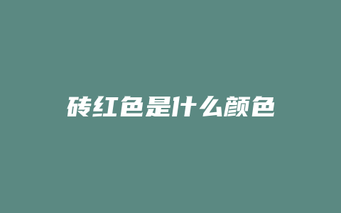 砖红色是什么颜色