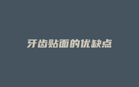 牙齿贴面的优缺点