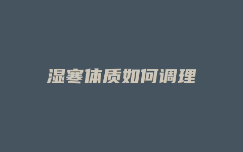 湿寒体质如何调理