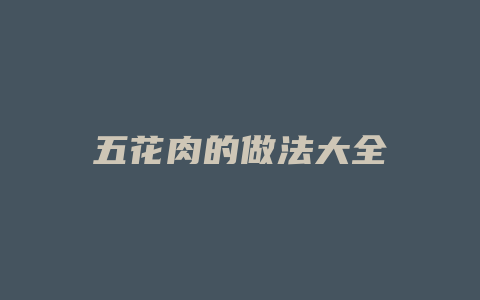 五花肉的做法大全