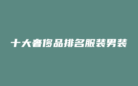 十大奢侈品排名服装男装