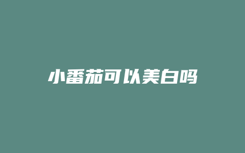 小番茄可以美白吗