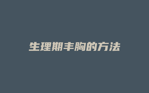 生理期丰胸的方法