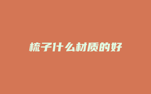 梳子什么材质的好