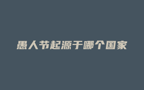 愚人节起源于哪个国家