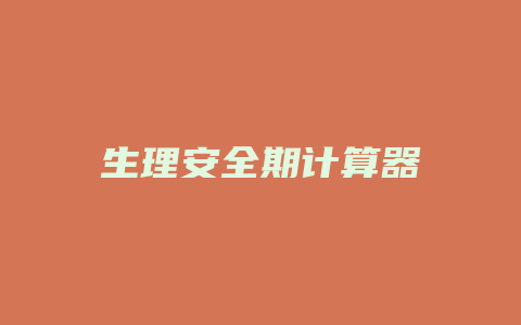 生理安全期计算器