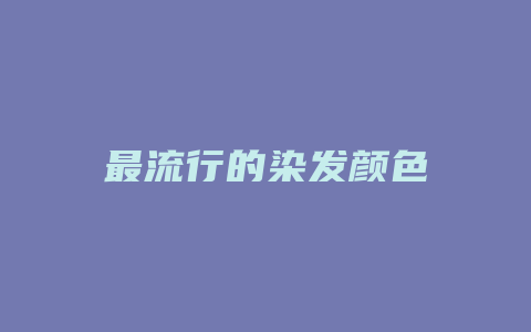 最流行的染发颜色