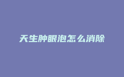 天生肿眼泡怎么消除