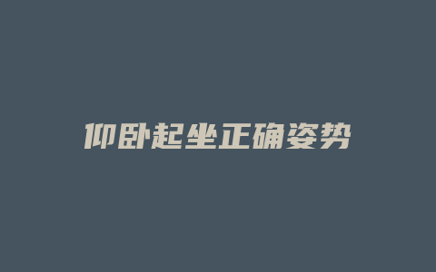 仰卧起坐正确姿势