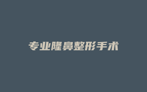 专业隆鼻整形手术