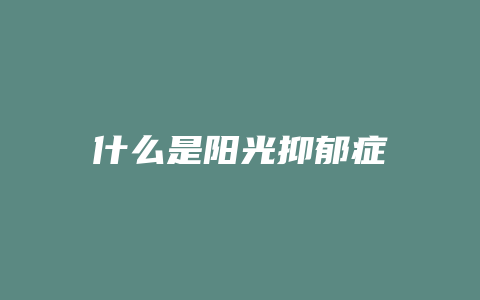 什么是阳光抑郁症