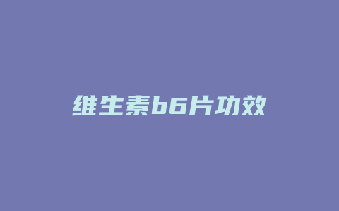 维生素b6片功效