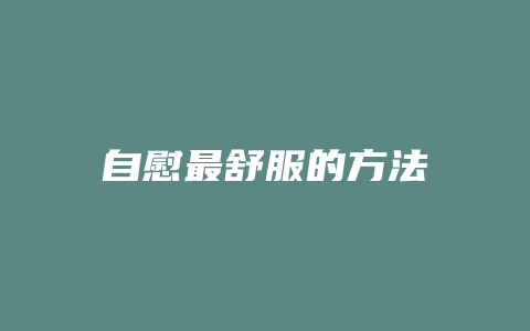 自慰最舒服的方法