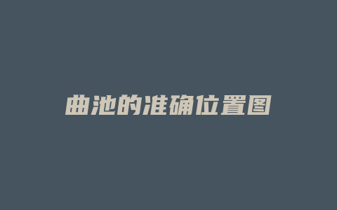 曲池的准确位置图