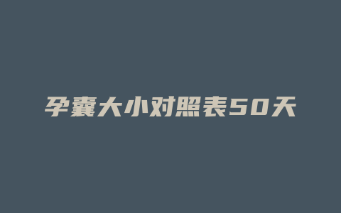 孕囊大小对照表50天