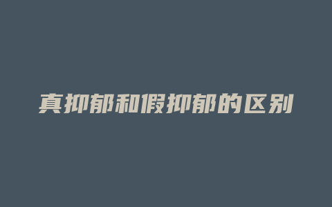 真抑郁和假抑郁的区别