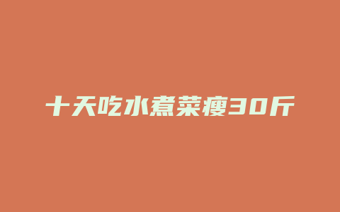 十天吃水煮菜瘦30斤