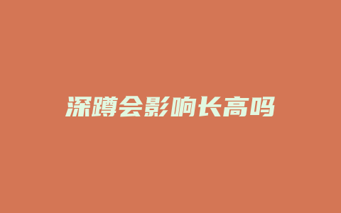 深蹲会影响长高吗