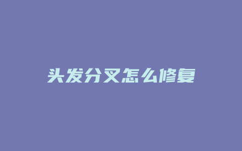 头发分叉怎么修复