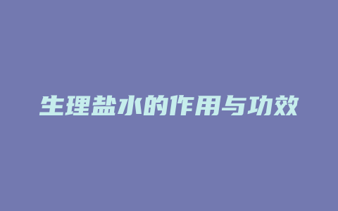 生理盐水的作用与功效