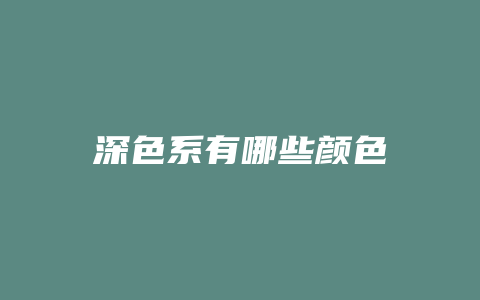深色系有哪些颜色