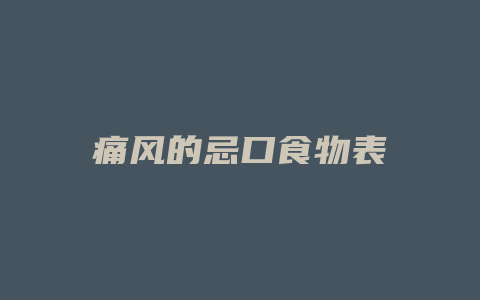 痛风的忌口食物表