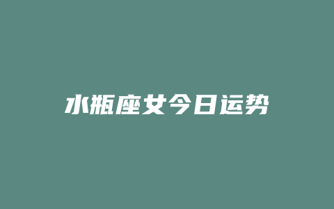 水瓶座女今日运势