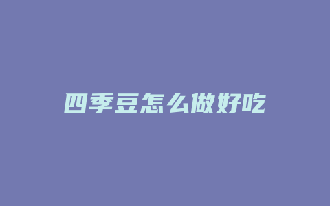 四季豆怎么做好吃